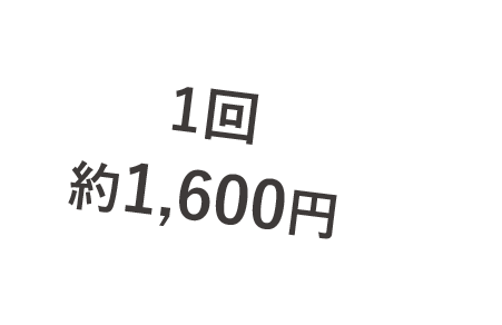 1回1600円