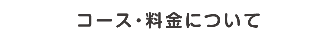コース料金について