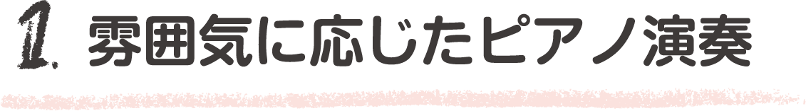 ピアノ講師による生演奏