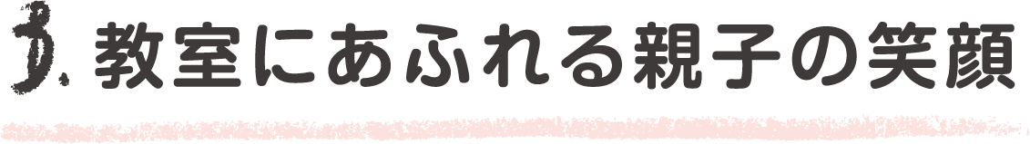 教室にあふれる親子の笑顔