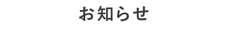 お知らせ