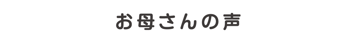 お母さんの声